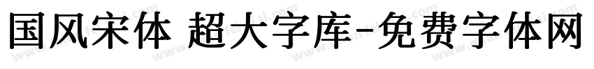 国风宋体 超大字库字体转换